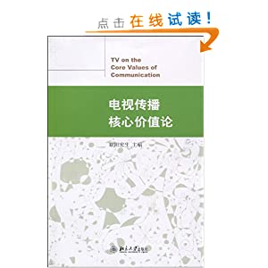 電視傳播核心價值論