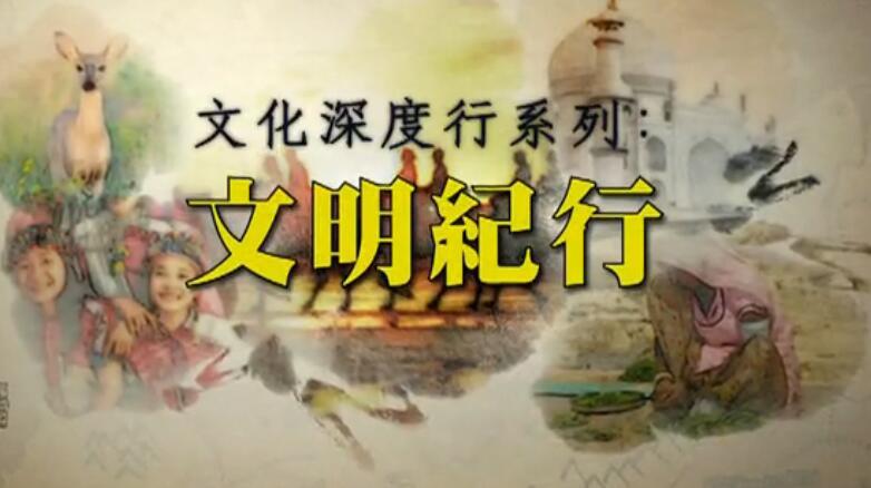 文化深度行系列之文明紀(jì)行